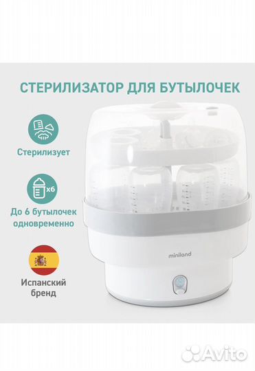 Стерилизатор для бутылочек miniland
