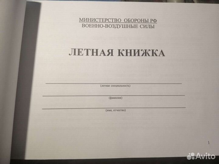 Летная книжка для бортового специалиста мо