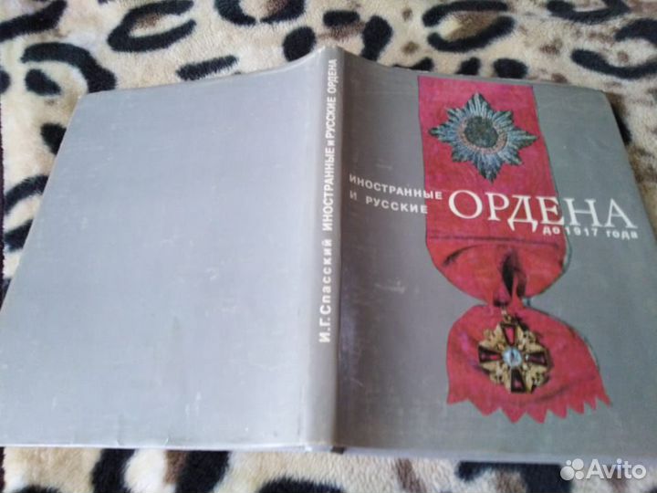 Книга ордена иностранные и русские до 1917 раритет