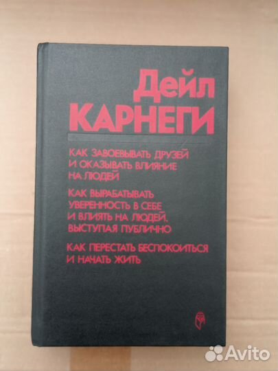 Дейл Карнеги. Как завоевывать друзей 1992 год