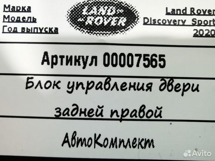 Модуль управления двери задней правой Land Rover