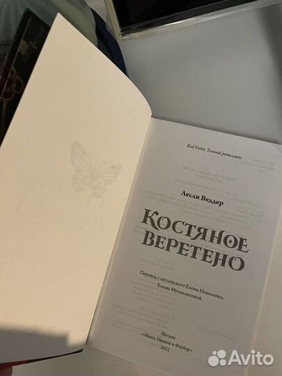 Костяное веретено. Лесли Веддер