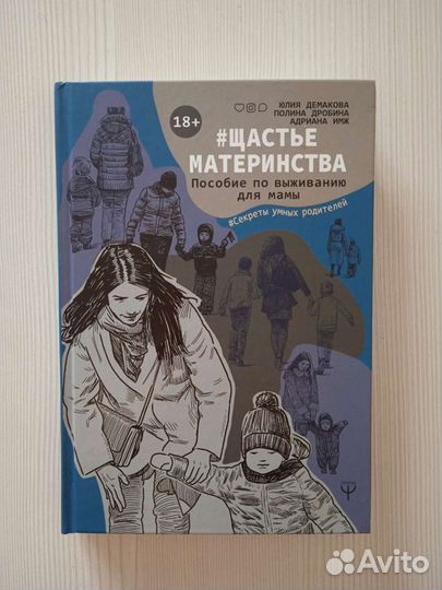 Щастьематеринства. Пособие по выживанию для мамы