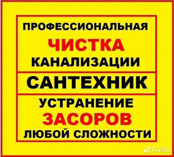 Услуги Сантехника Прочистка канализации