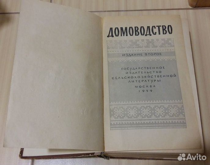 Домоводство 1959 год СССР 776 страниц