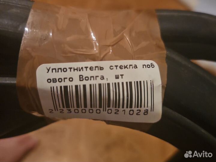 Уплотнитель лобового стекла Волга