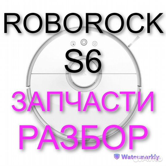 Робот пылесос Roborock S6 / Запчасти c разбора
