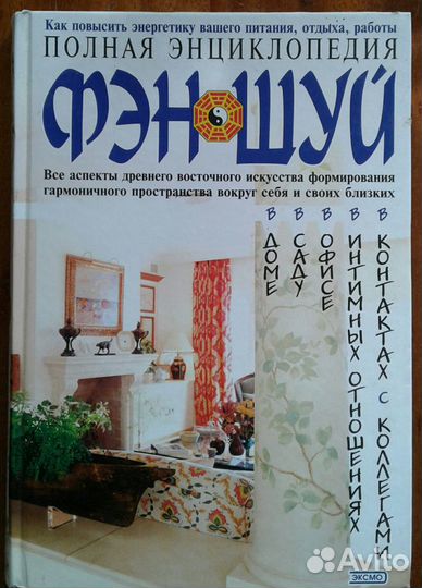 Полная энциклопедия фэн-шуй