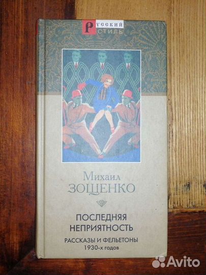 Михаил Зощенко 2 книги.серия