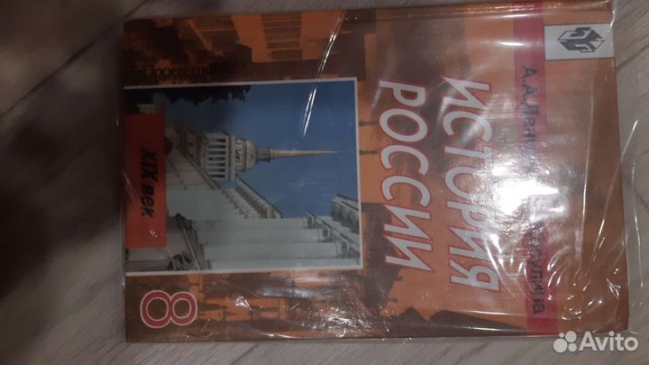 Учебник по истории России 8 класс А. Данилов