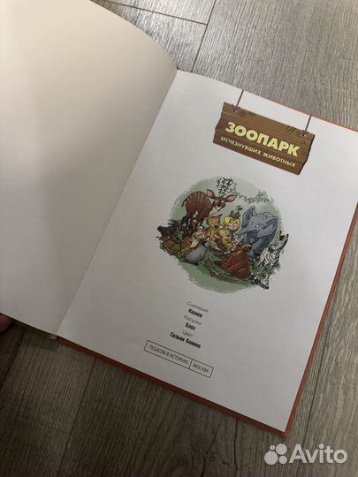 Зоопарк исчезнувших животных комиксы