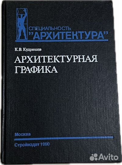 Архитектурная графика, Стройиздат
