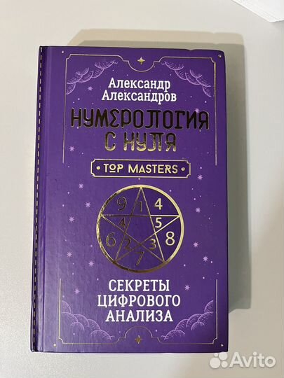 Книги по нумерологии Александров А