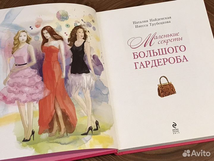 Книга «Маленькие секреты большого гардероба»