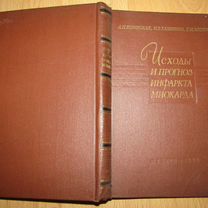 Исходы и прогноз инфаркта миокарда 1958