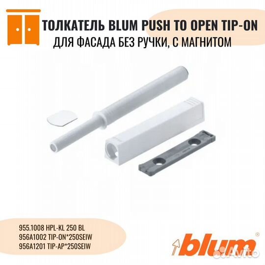 Blum Tip On. Толкатели блюм тип он