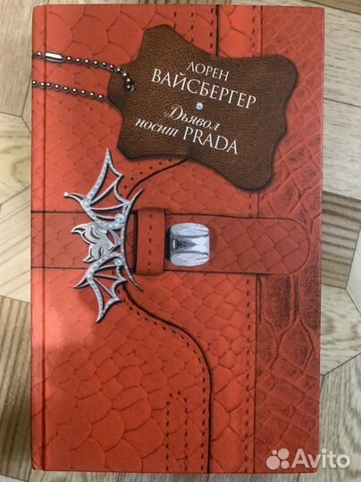 Лорен Вайсбергер. Дьявол носит Prada