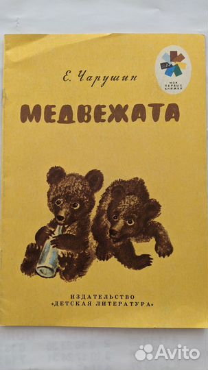 Чарушин. Е. Медвежата, 1987