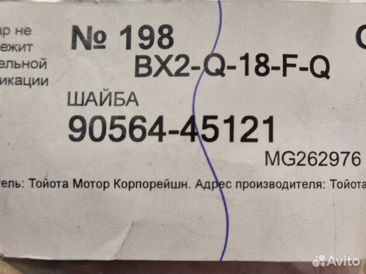 Шайба дифференциала Toyota Corolla E150