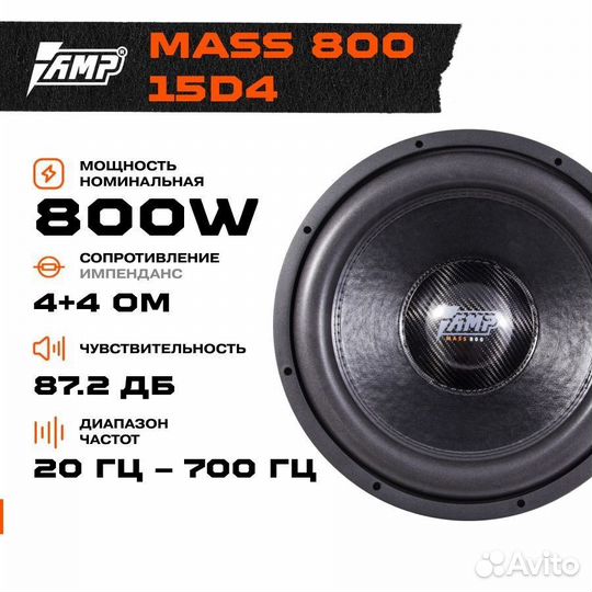 Сабвуфер AMP Mass 800 15D4 новый 1600 Вт 15 дюймов