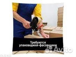 Упаковщик-комплектовщик вахта Новосибирск