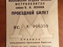Проездной билет 1987 года