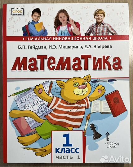 Математика, 1 класс, Гейдман Б.П