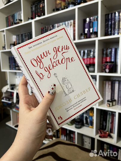 Джози Силвер один день в декабре