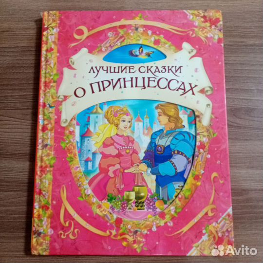 Лучшие сказки о принцессах