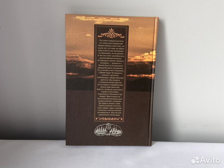 Новая книга Непознанный мир веры