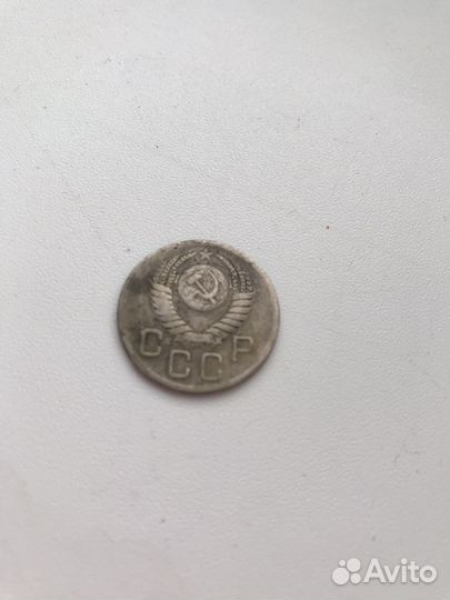 20 копеек 1952 г