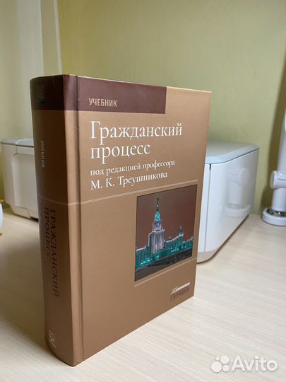 Гражданский процесс Треушников, 2021