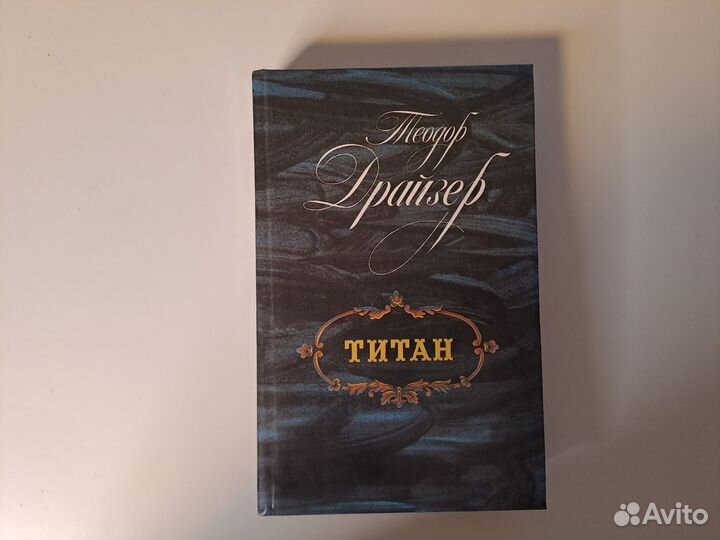Теодор Драйзер Титан