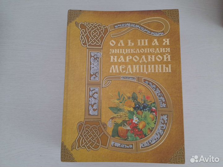 Большая энциклопедия народной медицины
