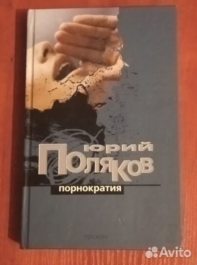 Поляков Юрий. Порнократия