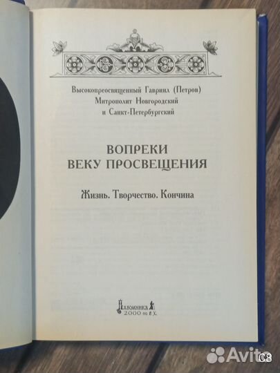 Вопреки веку просвещения. жизнеописание творчество