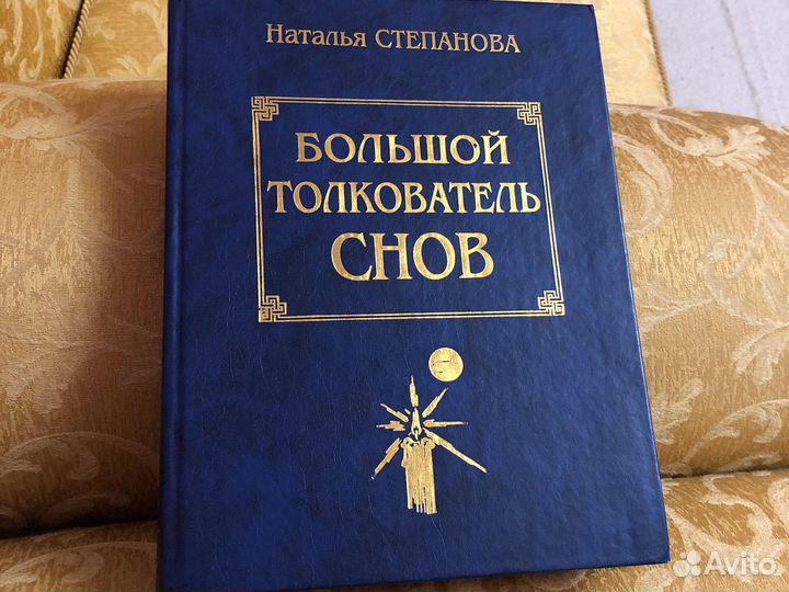 Сонник книга толкователь снов