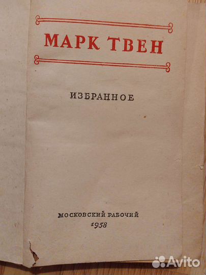 Марк Твен. Избранное. Приключения Тома Сойера