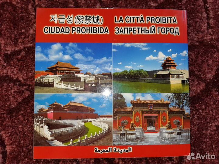 Книга альбом Китай император запретный город