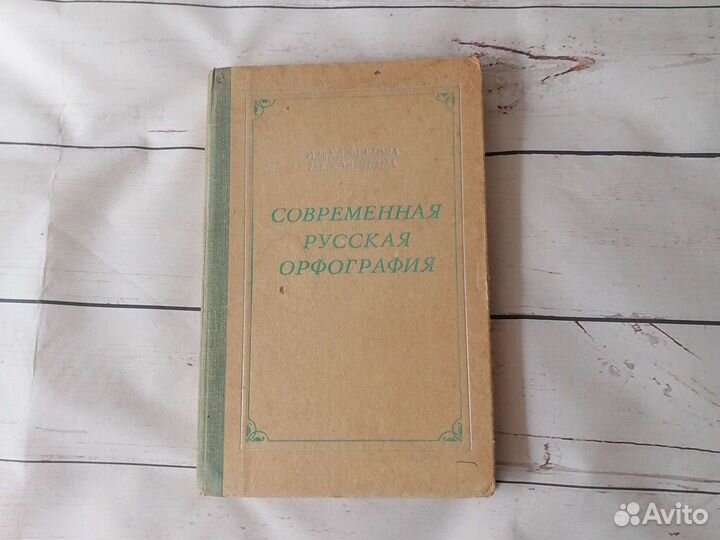 Современная русская орфография 1976 год