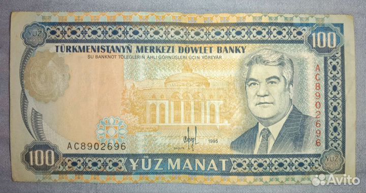 Купюра 100 манат Туркменистан 1995 год