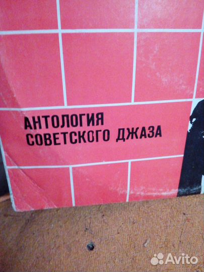 Пластинка антология советского джаза 30 годы