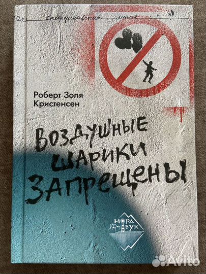 Книга « Воздушные шарики запрещены»