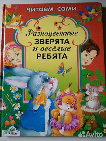 Читаем сами: Разноцветные зверята и веселые ребята