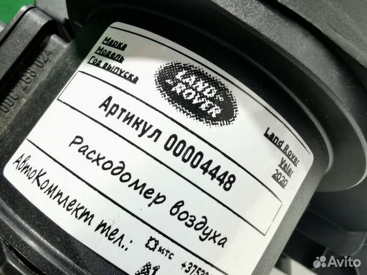 Расходомер воздуха Land Rover Range Rover Velar