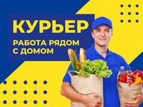 Курьер рядом с домом (берём всех)