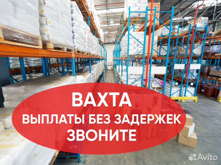 Кладовщики на склад. Вахта в Мос. обл. Проживание