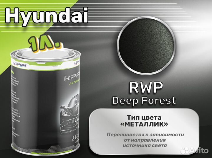 Краска Luxfore 1л. (Hyundai RWP Deep Forest)