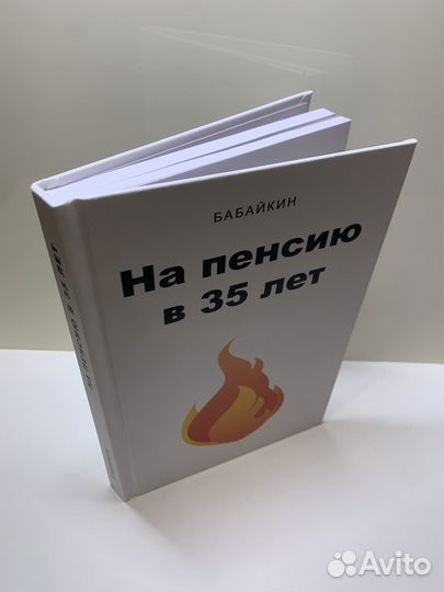 Книга На пенсию в 35, Бабайкин