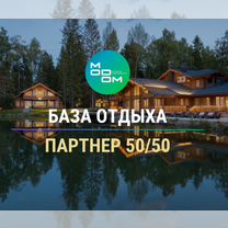 База отдыха - партнер 50 на 50